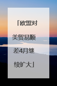 欧盟对美贸易顺差4月继续扩大